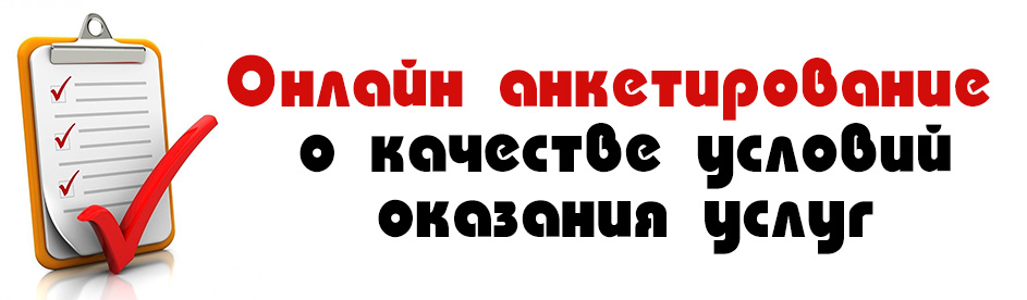 Анкетирование