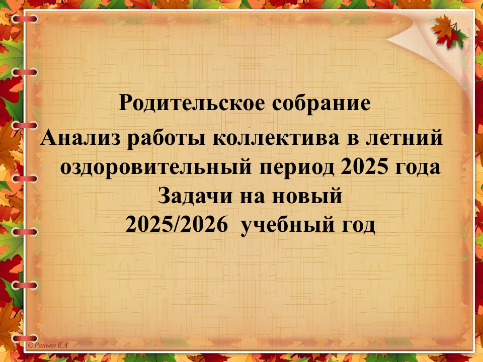 Презентация учебный год 25 26 для родителей
